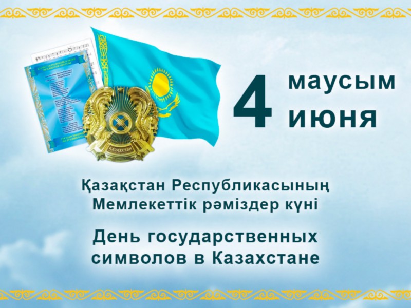 4 июня - день государственных символов в Казахстане